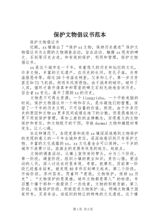 保护文物倡议书范本