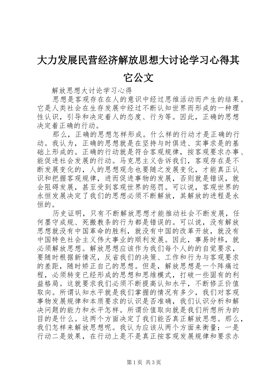 大力发展民营经济解放思想大讨论学习体会其它公文_第1页