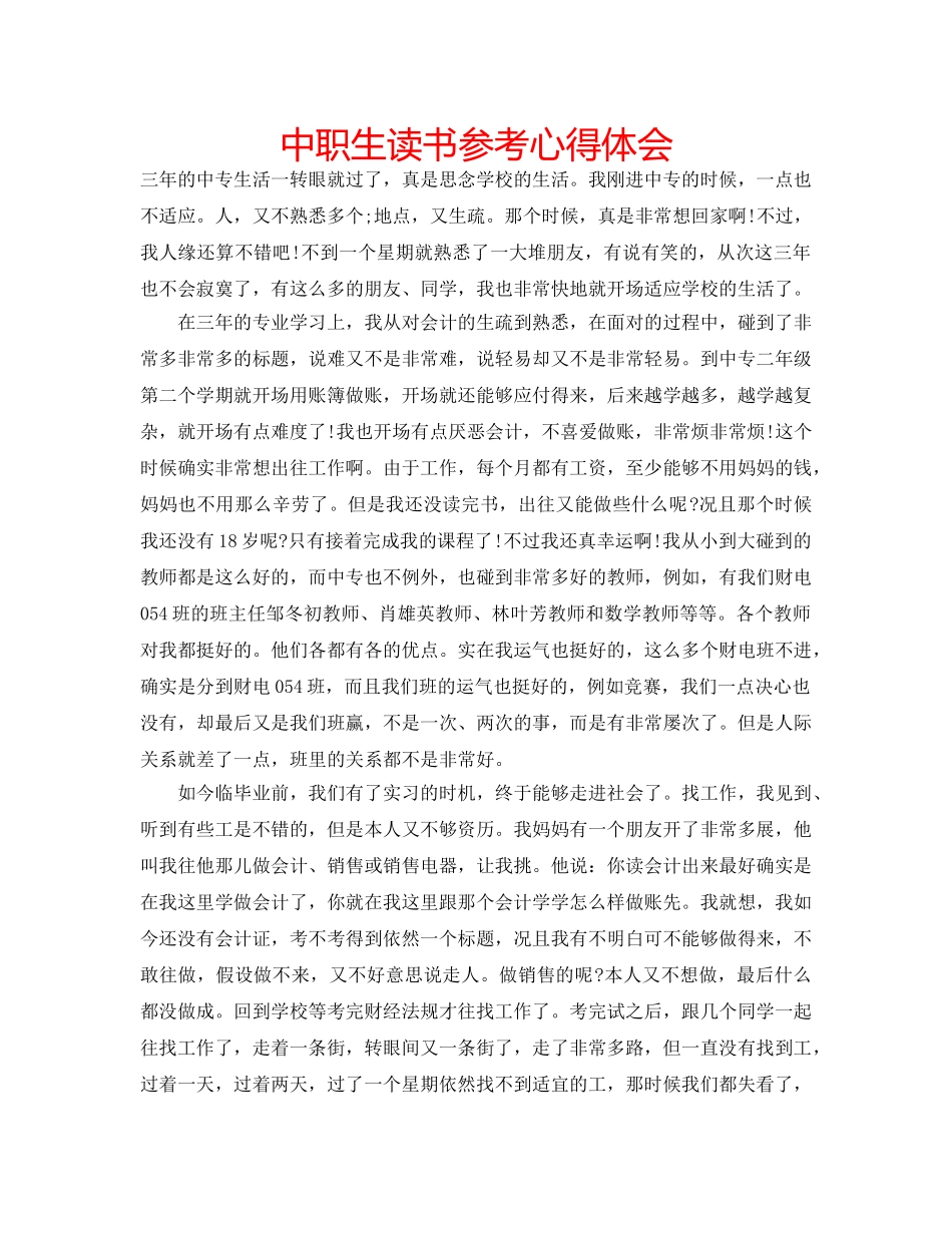 中职生读书参考心得体会 _第1页