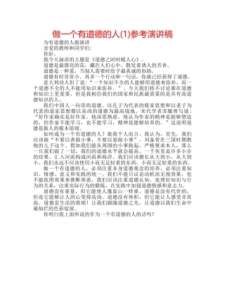 做一个有道德的人(1)参考演讲稿 