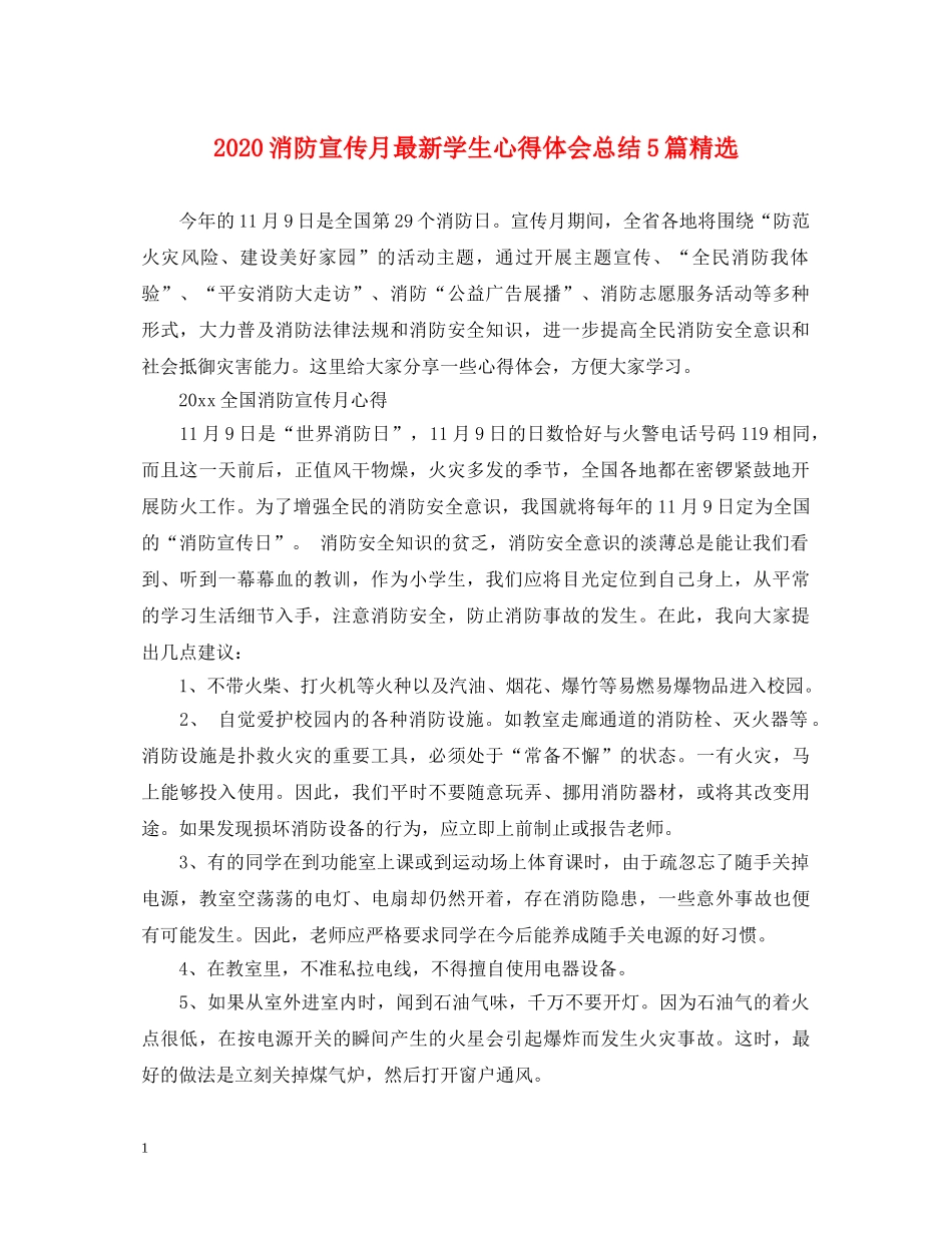 2024消防宣传月最新学生心得体会总结5篇精选 _第1页