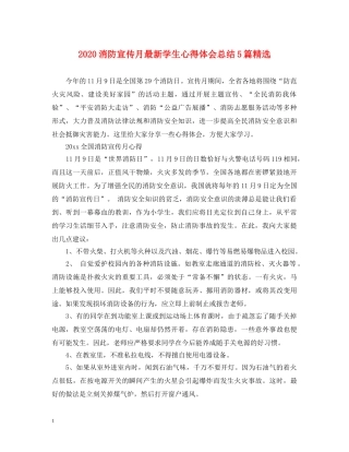 2024消防宣传月最新学生心得体会总结5篇精选 