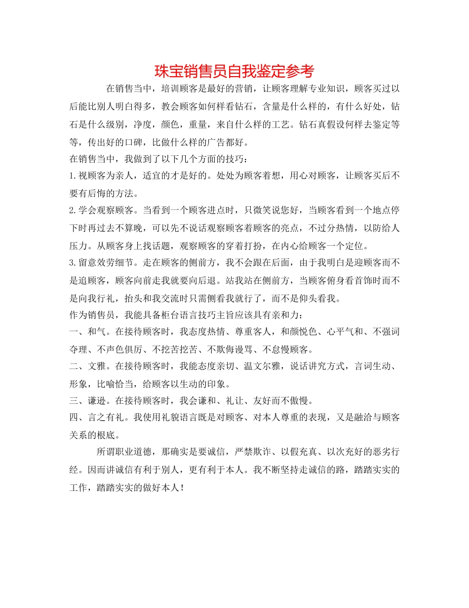 珠宝销售员自我鉴定参考 _第1页