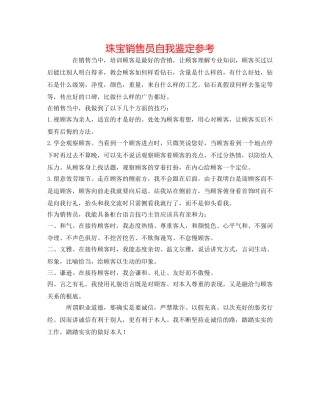 珠宝销售员自我鉴定参考 