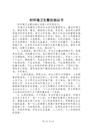 村环境卫生整治倡议书