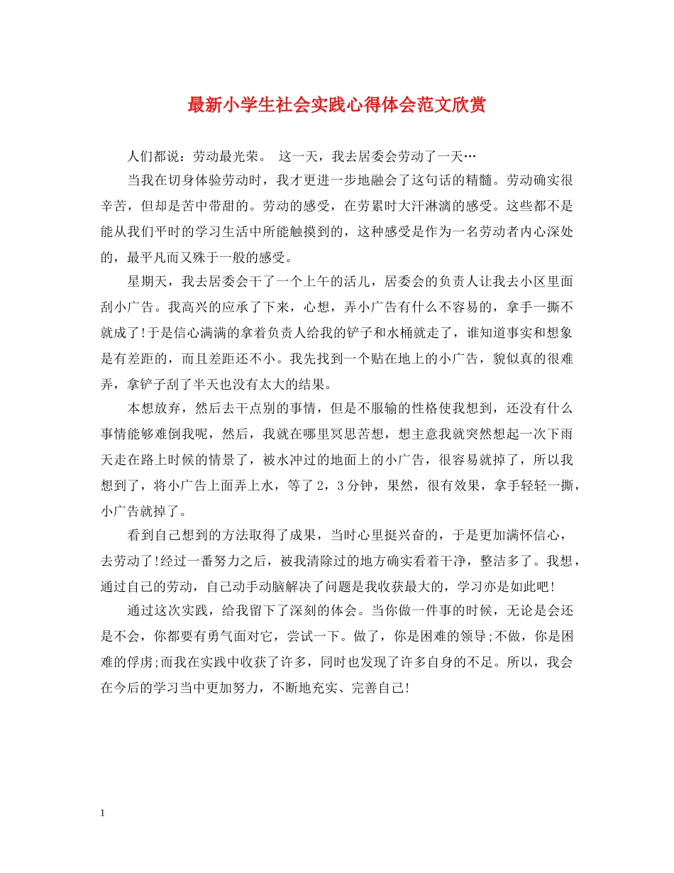 最新小学生社会实践心得体会范文欣赏 _第1页