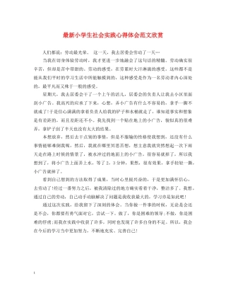 最新小学生社会实践心得体会范文欣赏 