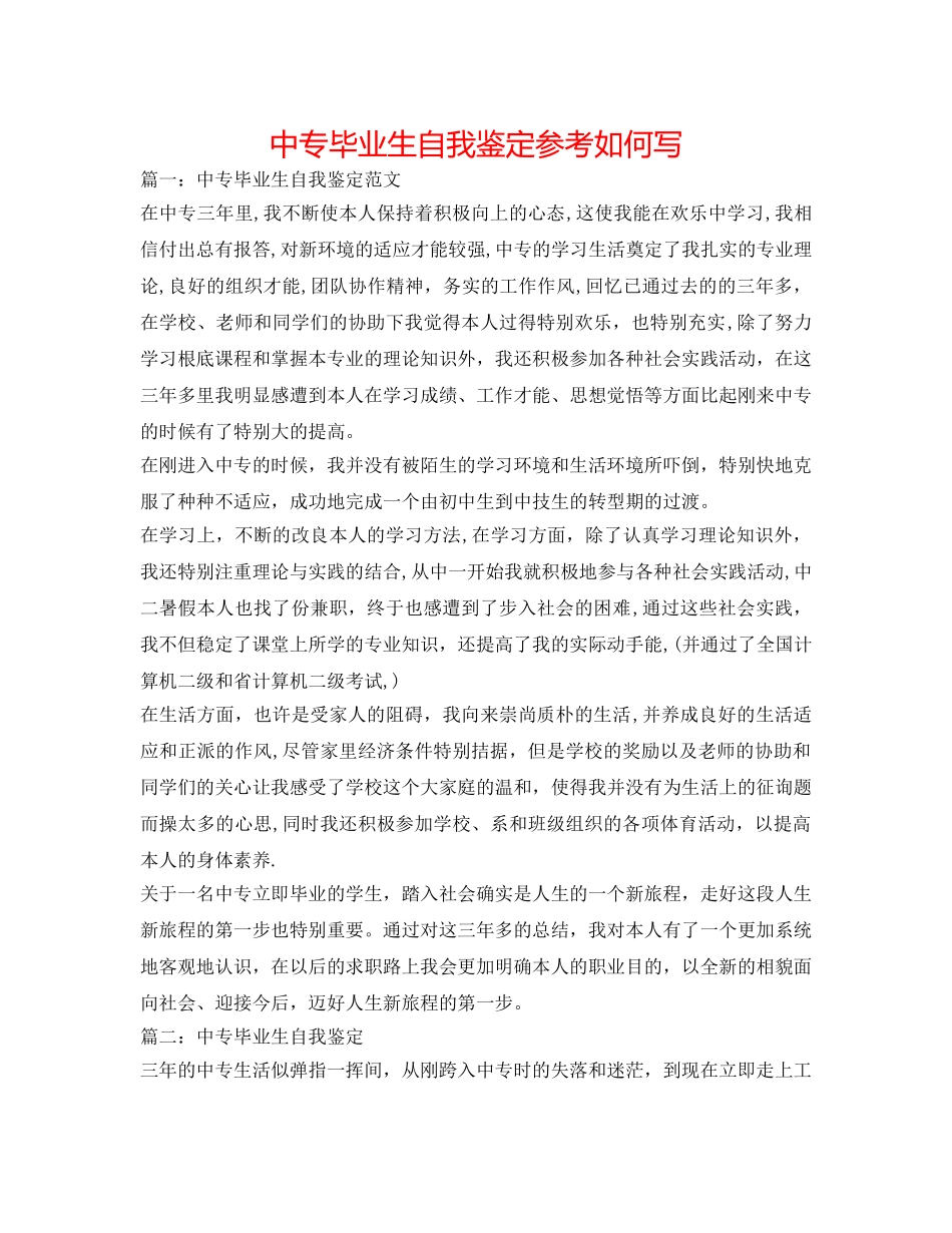 中专毕业生自我鉴定参考怎么写 _第1页
