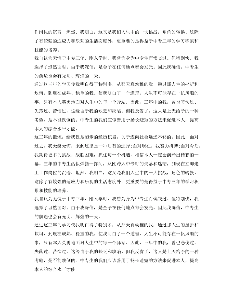 中专毕业生自我鉴定参考怎么写 _第2页