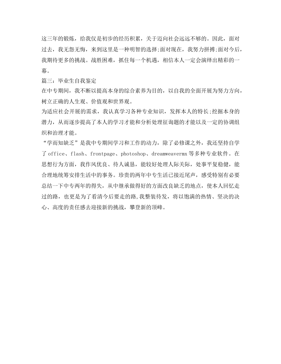 中专毕业生自我鉴定参考怎么写 _第3页