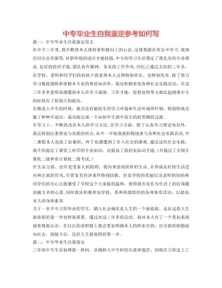 中专毕业生自我鉴定参考怎么写 