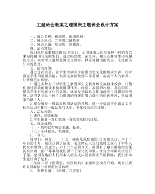 主题班会教案迎国庆主题班会设计方案 