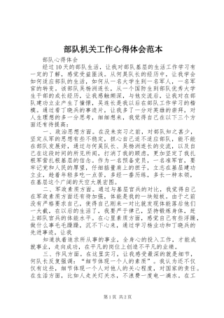 部队机关工作体会心得范本