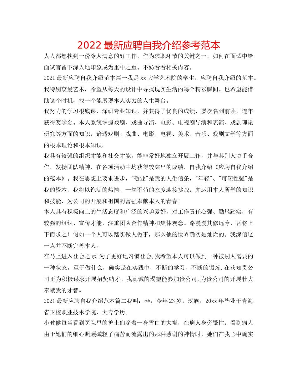 2024最新应聘自我介绍参考范本 _第1页