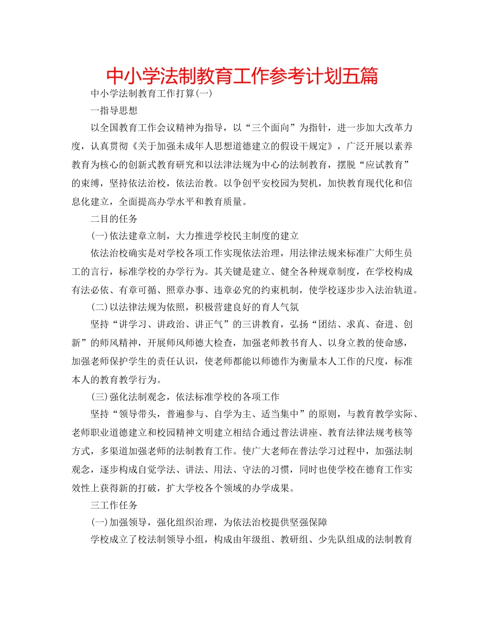 中小学法制教育工作参考计划五篇 _第1页