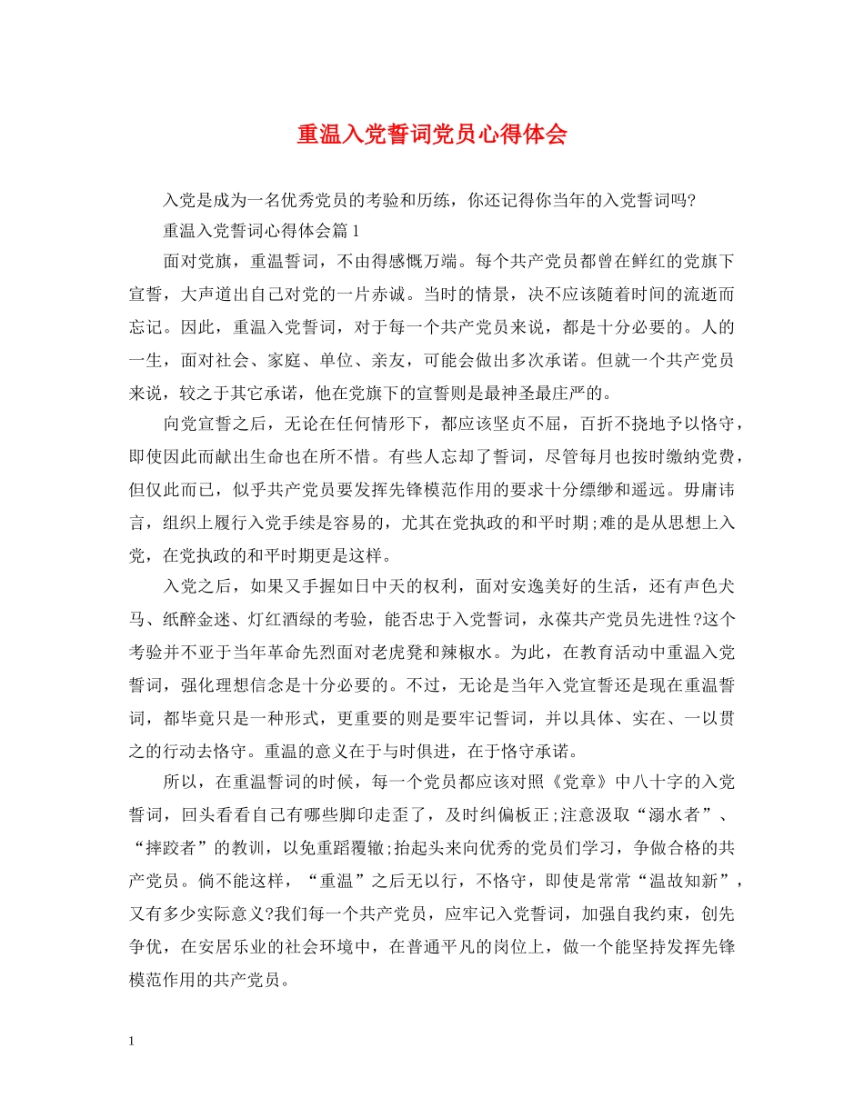 重温入党誓词党员心得体会 _第1页