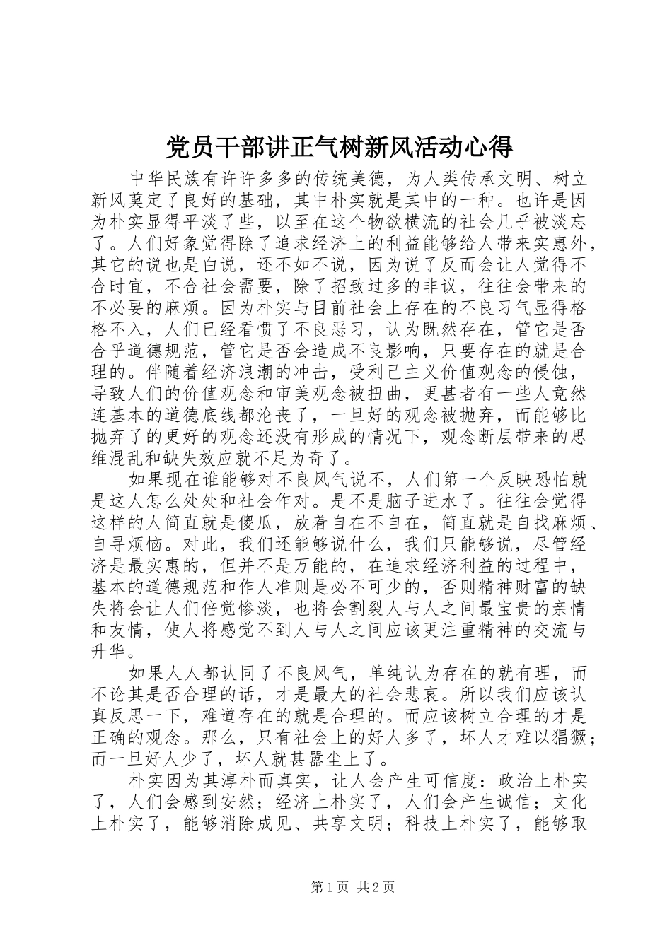 党员干部讲正气树新风活动心得_第1页