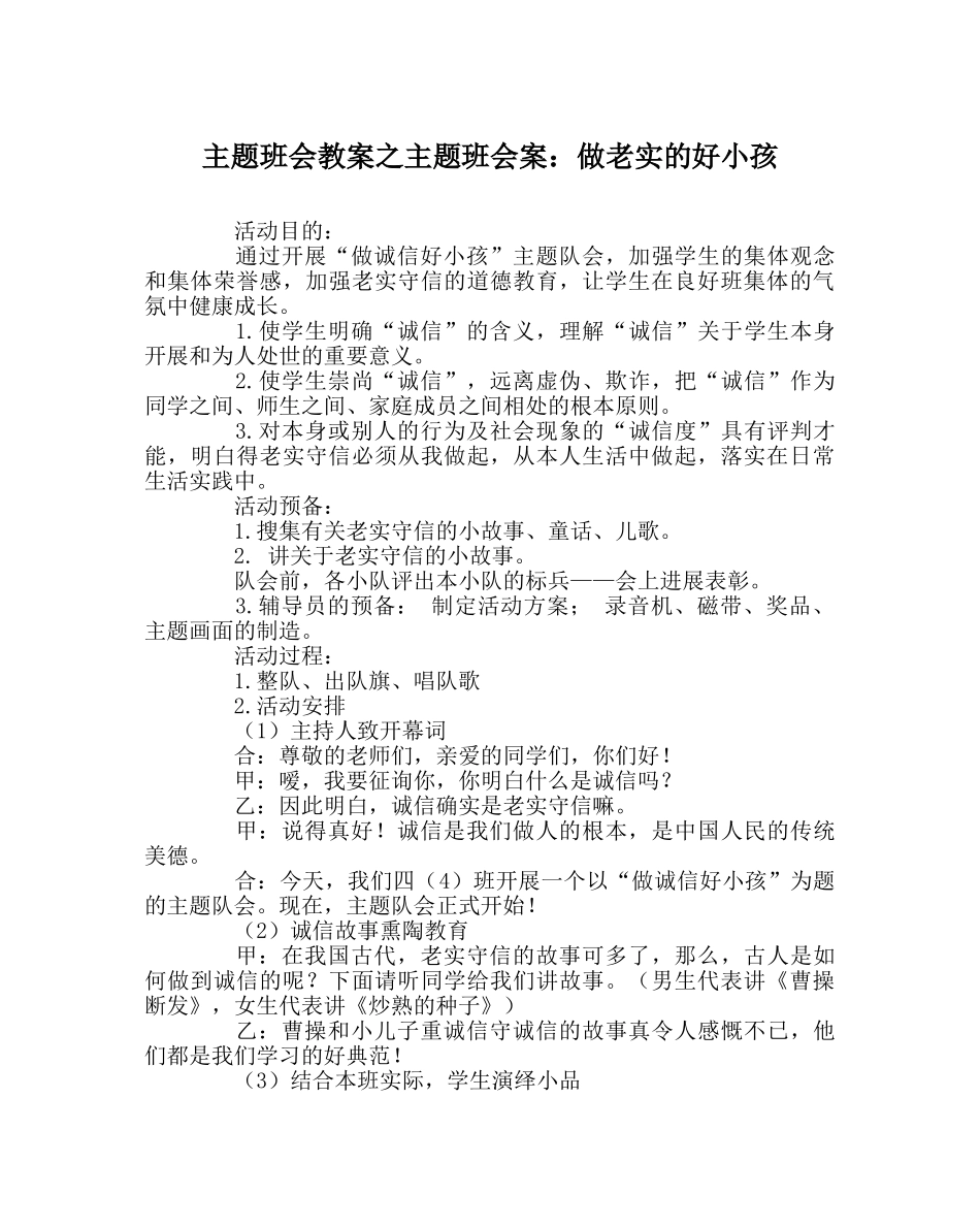主题班会教案主题班会案：做诚实的好孩子 _第1页