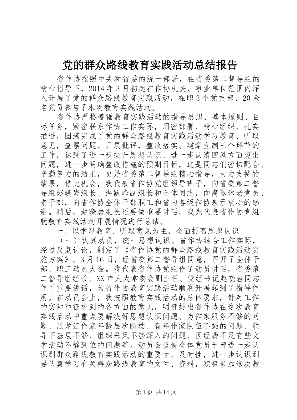 党的群众路线教育实践活动总结报告 _第1页