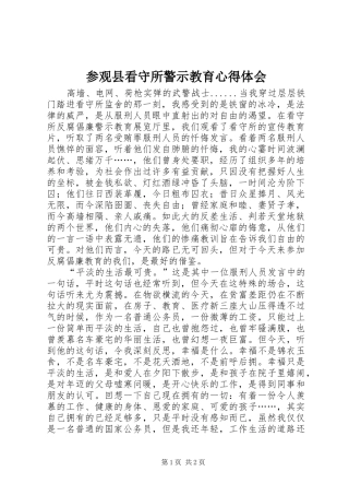 参观县看守所警示教育体会心得3