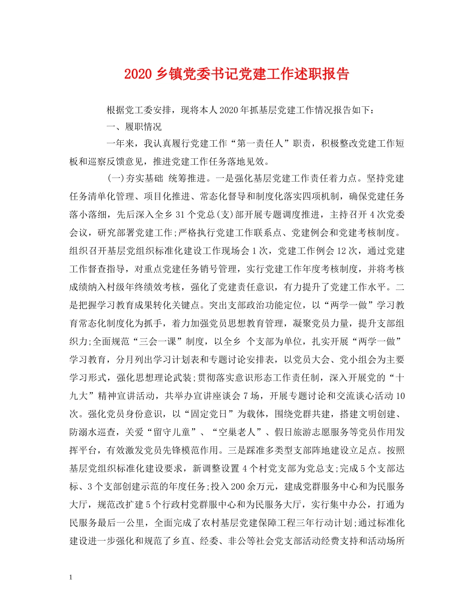 2024乡镇党委书记党建工作述职报告 _第1页
