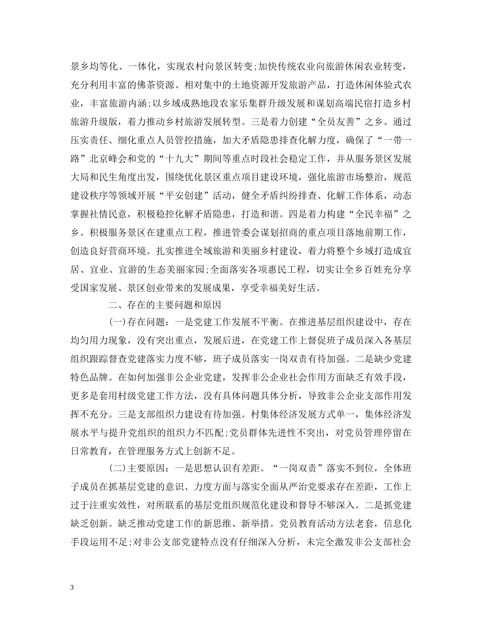 2024乡镇党委书记党建工作述职报告 _第3页