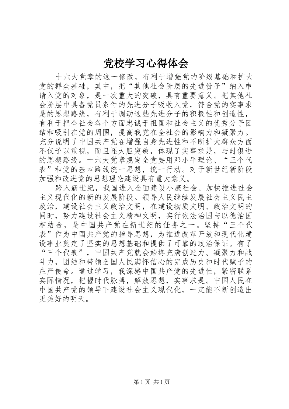 党校学习体会心得__第1页