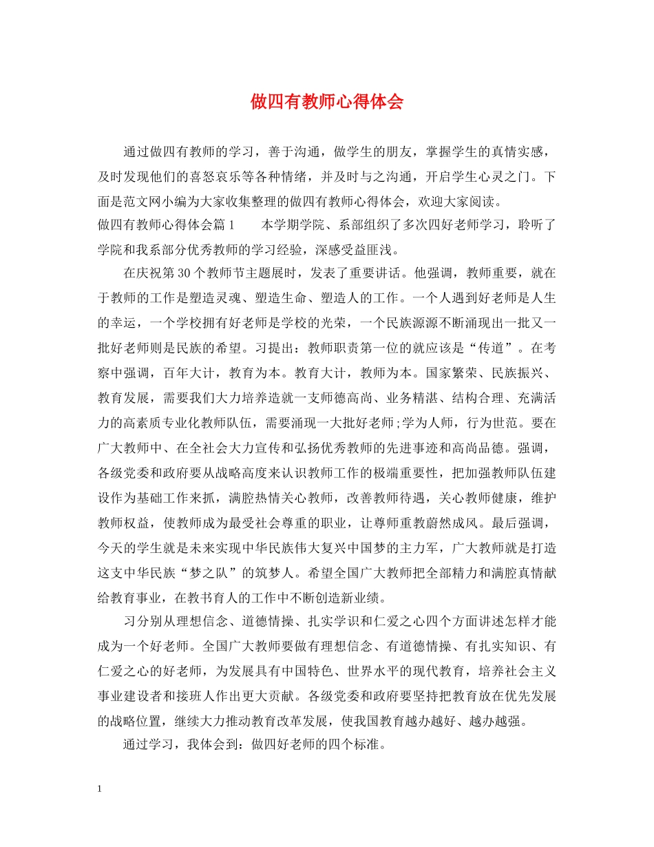做四有教师心得体会 _第1页