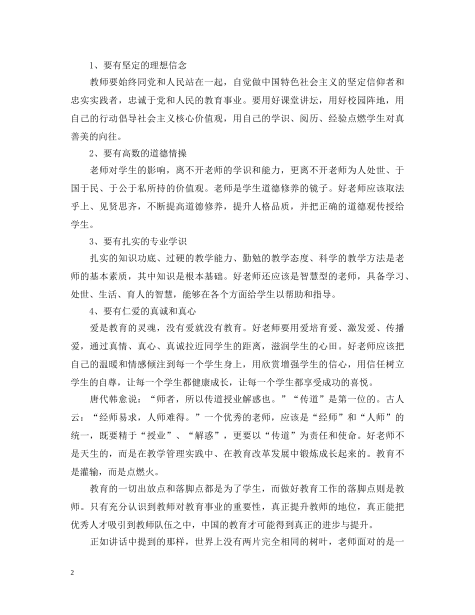 做四有教师心得体会 _第2页