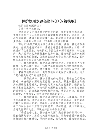 保护饮用水源倡议书(1)[5篇模版]
