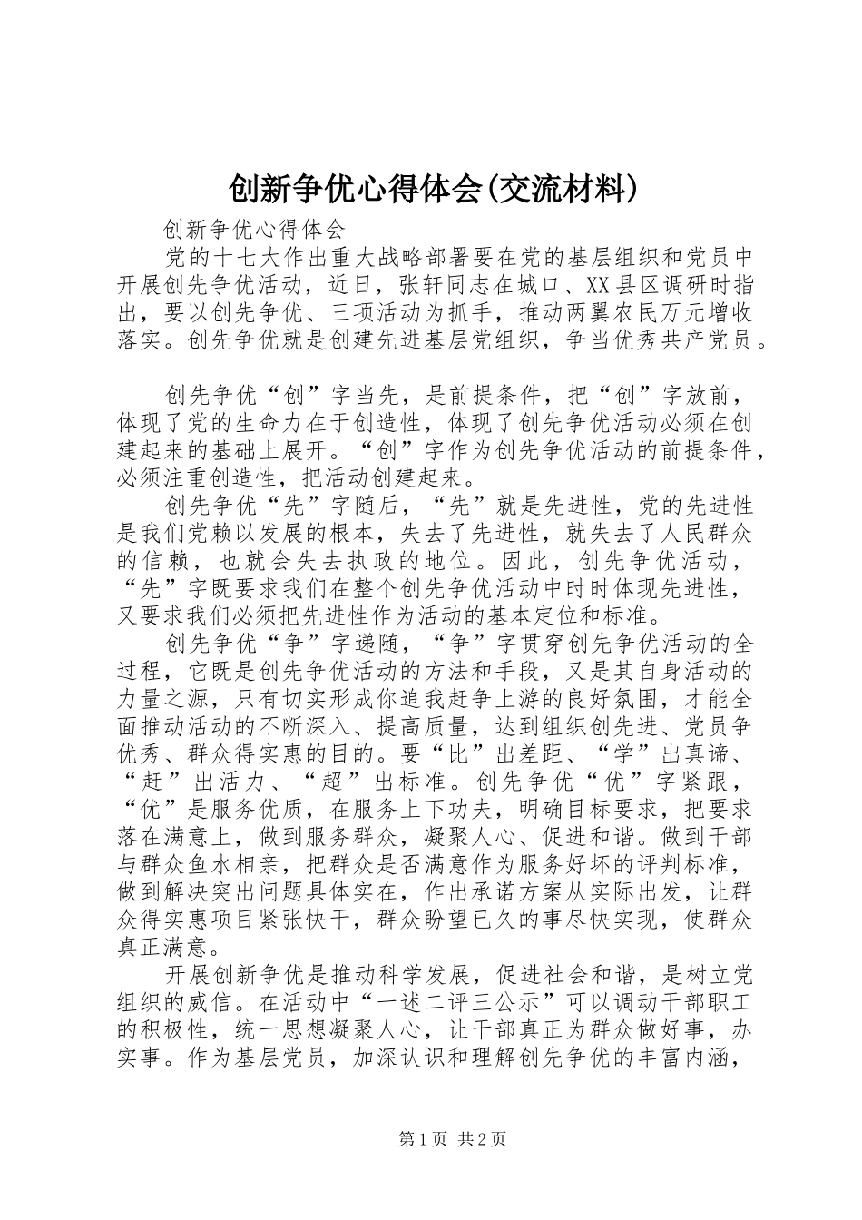 创新争优体会心得(交流材料)_第1页