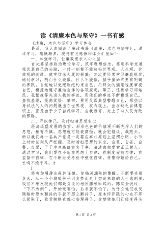 读《清廉本色与坚守》一书有感