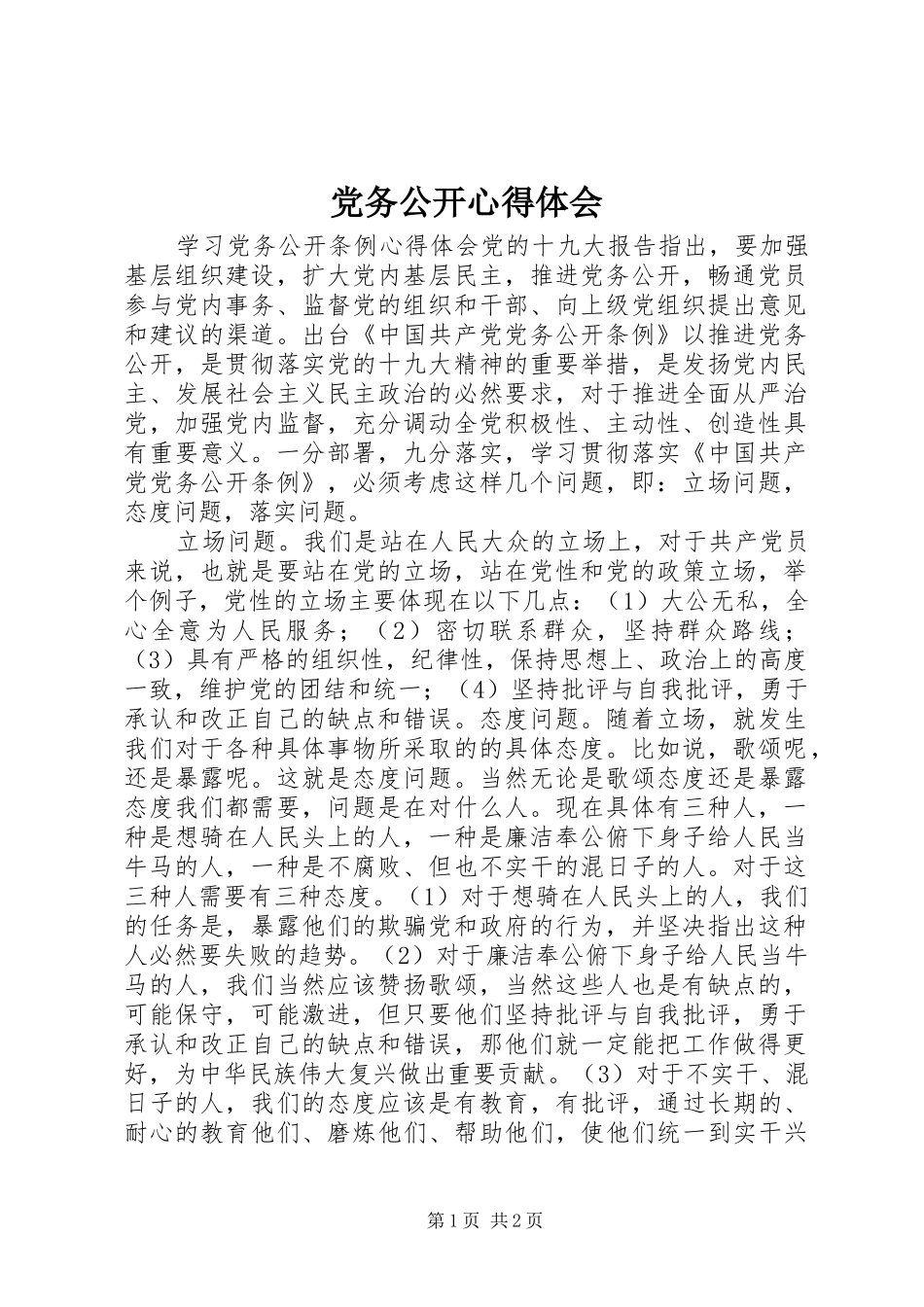 党务公开体会心得_第1页