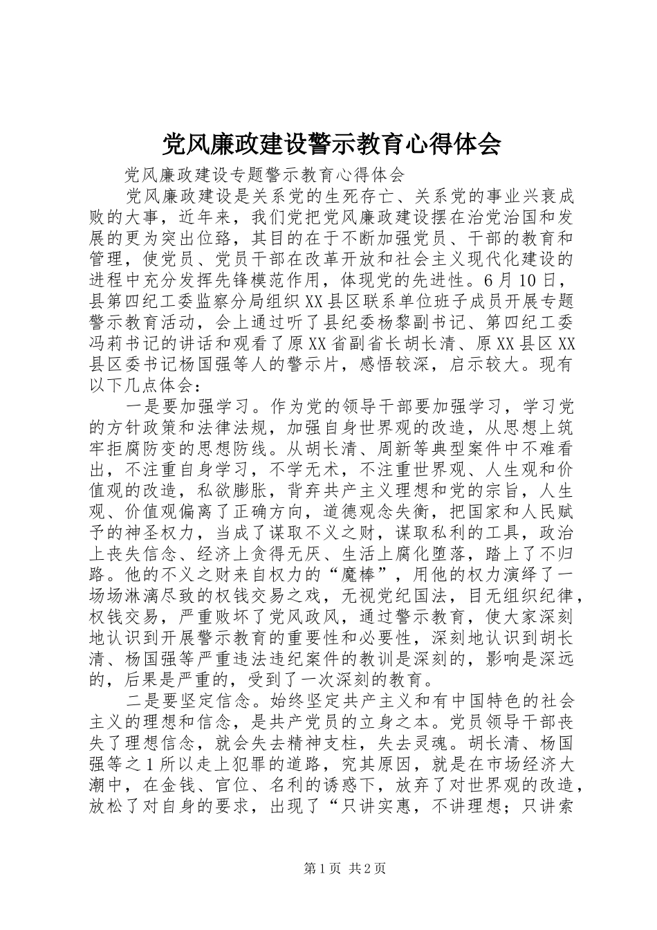 党风廉政建设警示教育体会心得_第1页