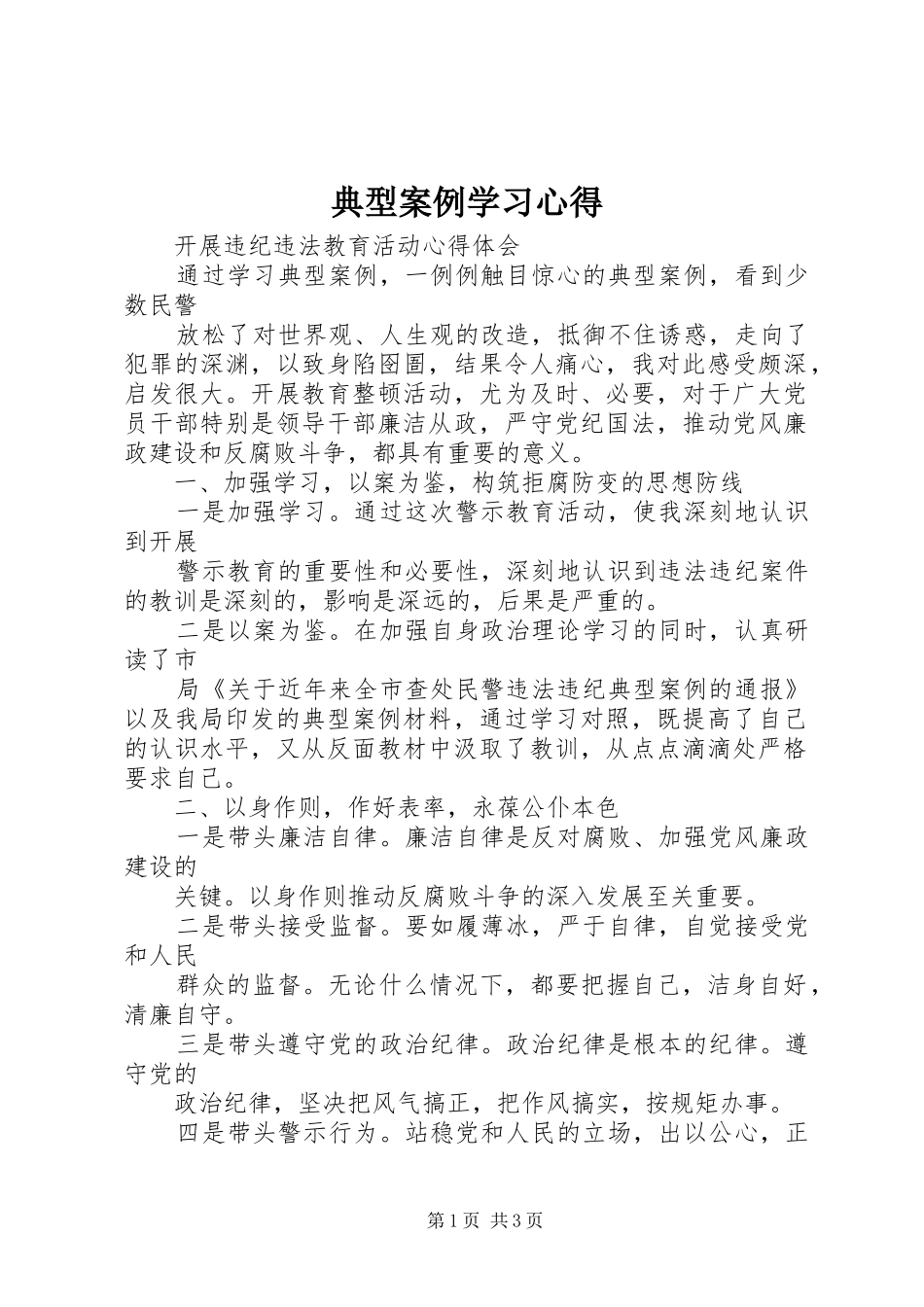 典型案例学习体会_第1页