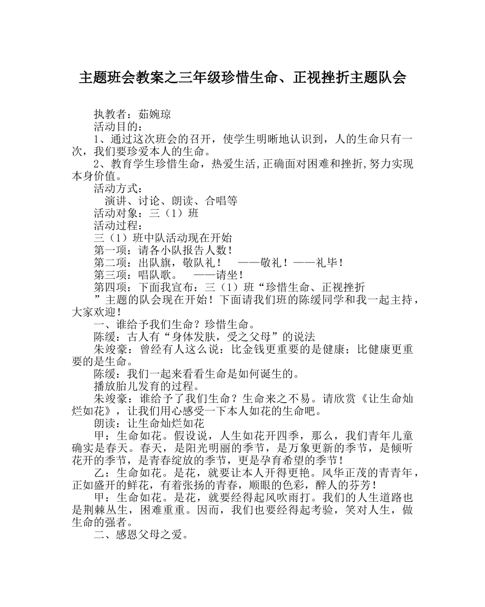 主题班会教案三年级珍惜生命、正视挫折主题队会 _第1页