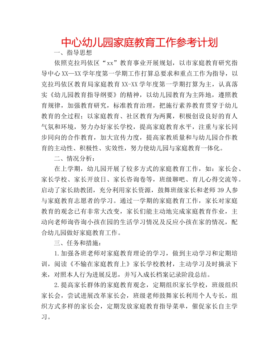 中心幼儿园家庭教育工作参考计划 _第1页