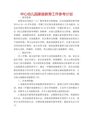中心幼儿园家庭教育工作参考计划 