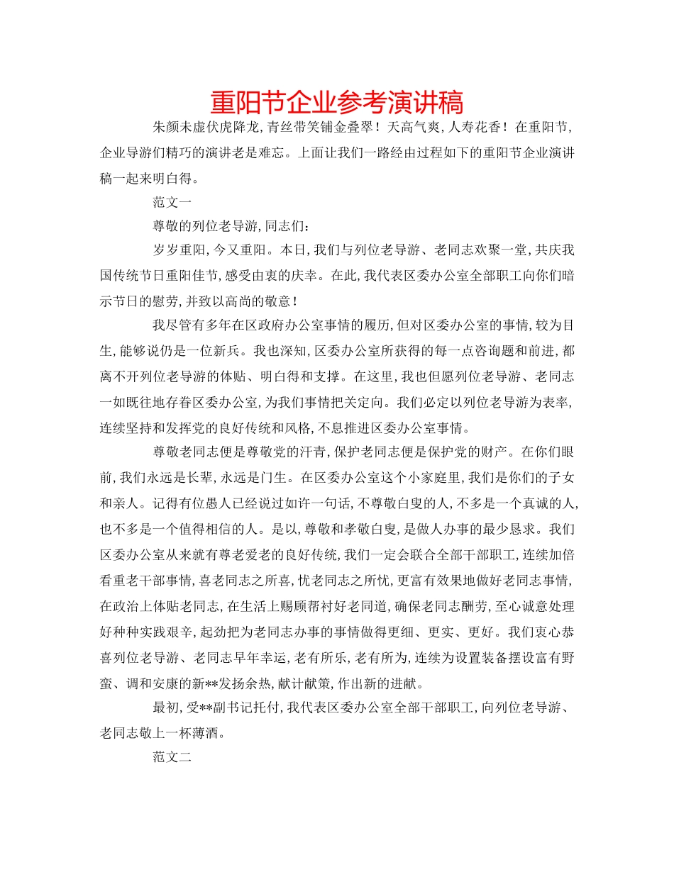 重阳节企业参考演讲稿 _第1页