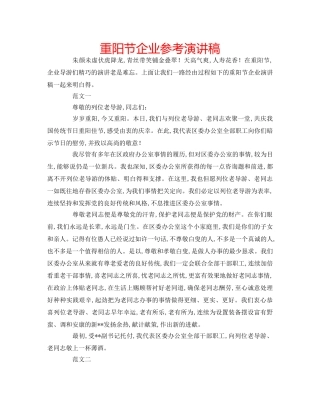 重阳节企业参考演讲稿 