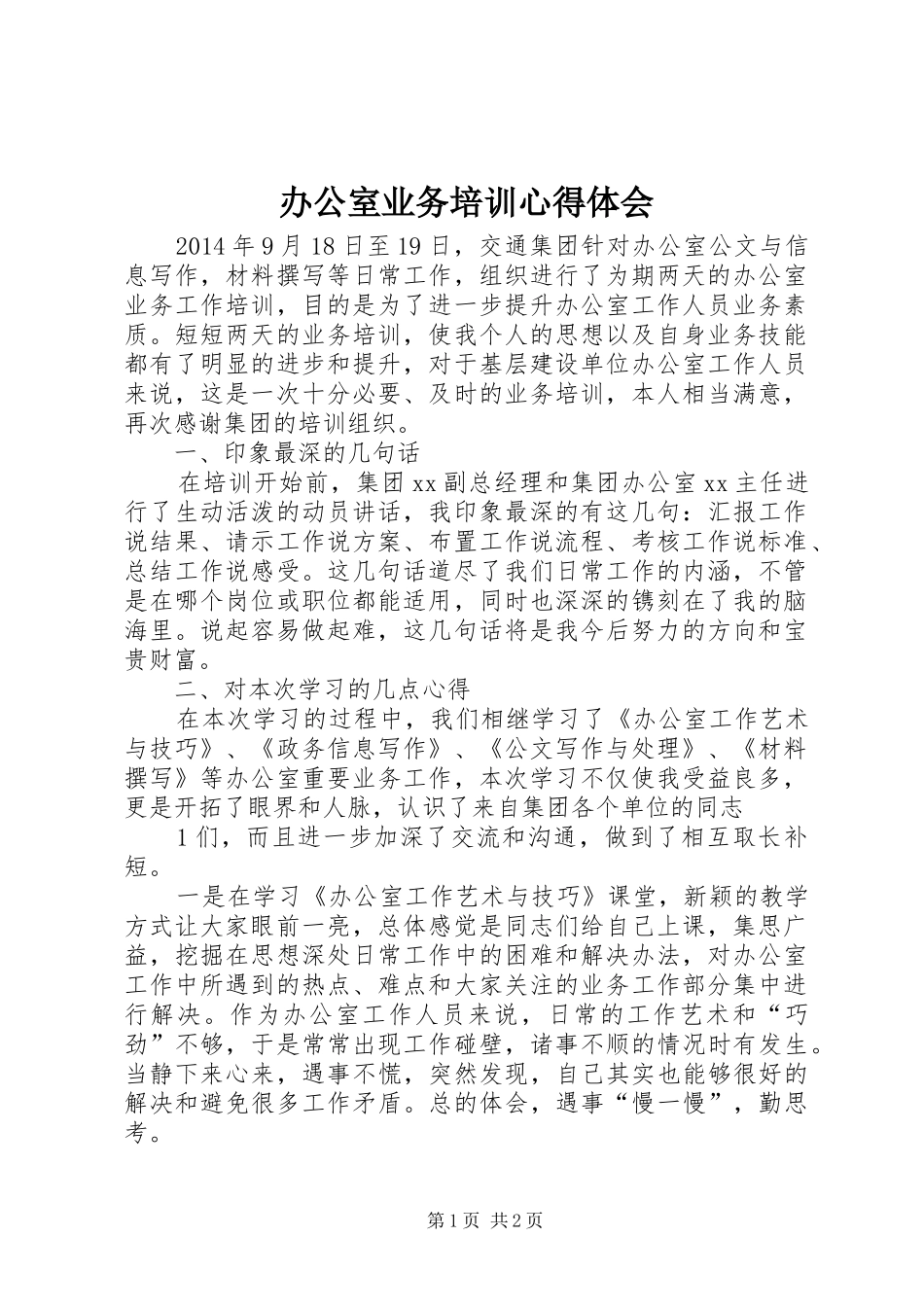 办公室业务培训体会心得_第1页