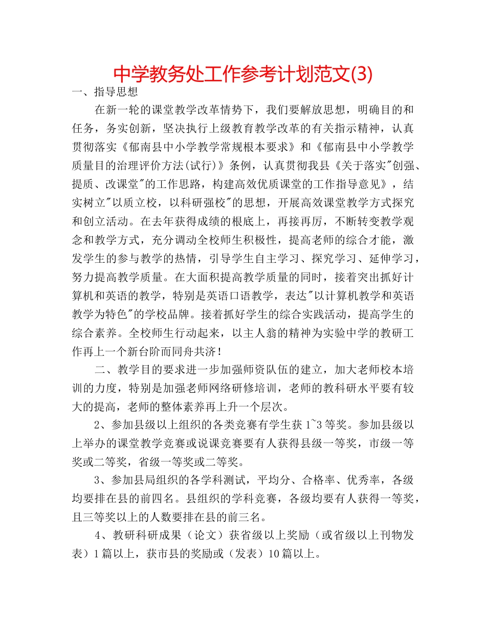 中学教务处工作参考计划范文(3) _第1页