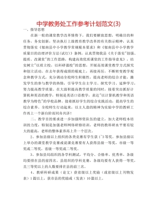 中学教务处工作参考计划范文(3) 