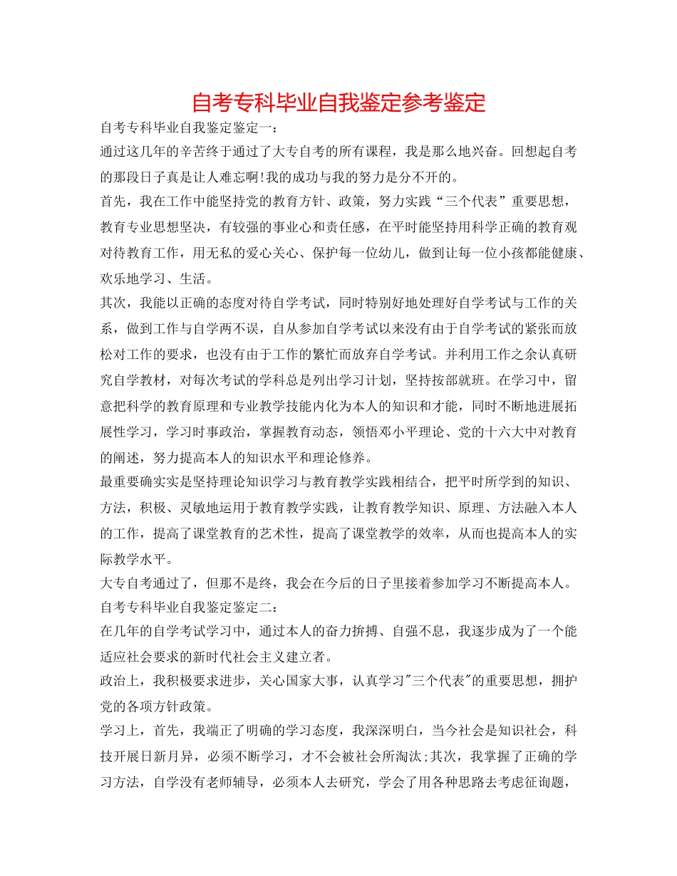 自考专科毕业自我鉴定参考鉴定 _第1页