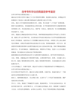 自考专科毕业自我鉴定参考鉴定 