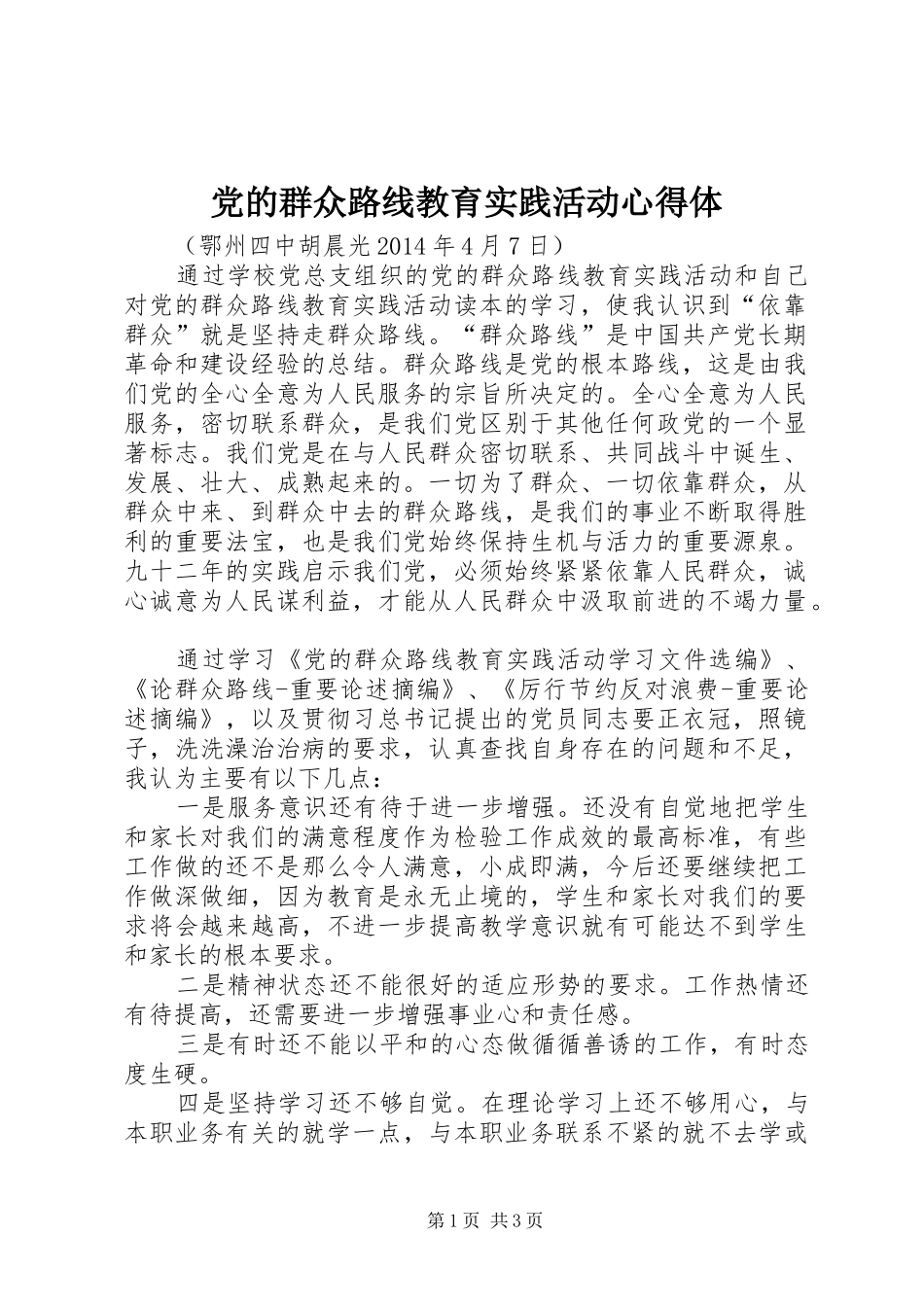 党的群众路线教育实践活动心得体_第1页