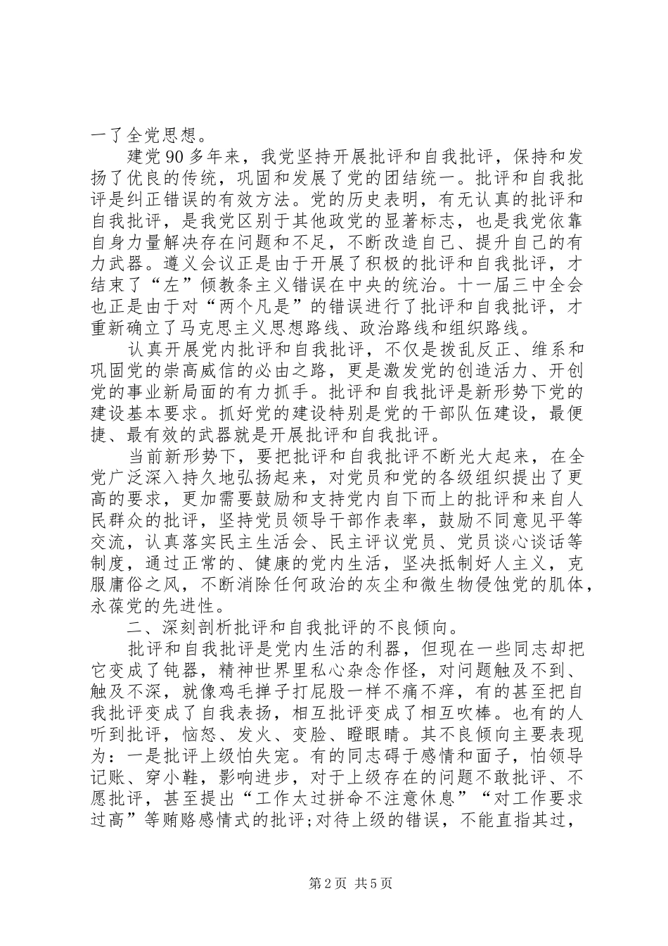 党员批评与自我批评总结 _第2页