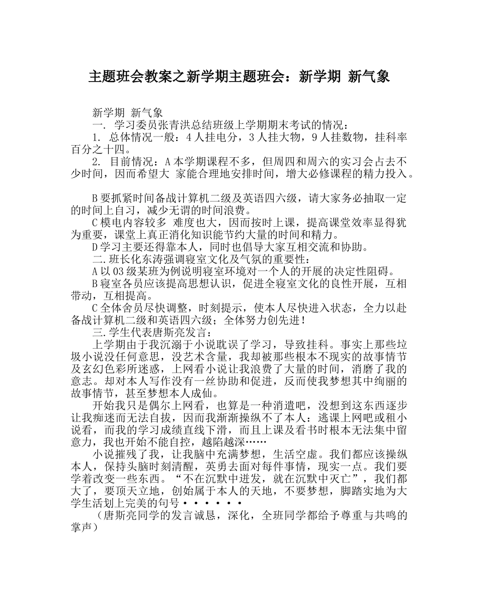 主题班会教案新学期主题班会：新学期 新气象 _第1页