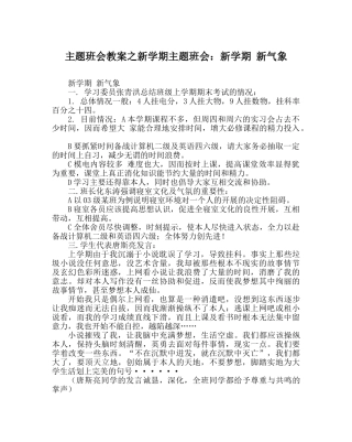 主题班会教案新学期主题班会：新学期 新气象 