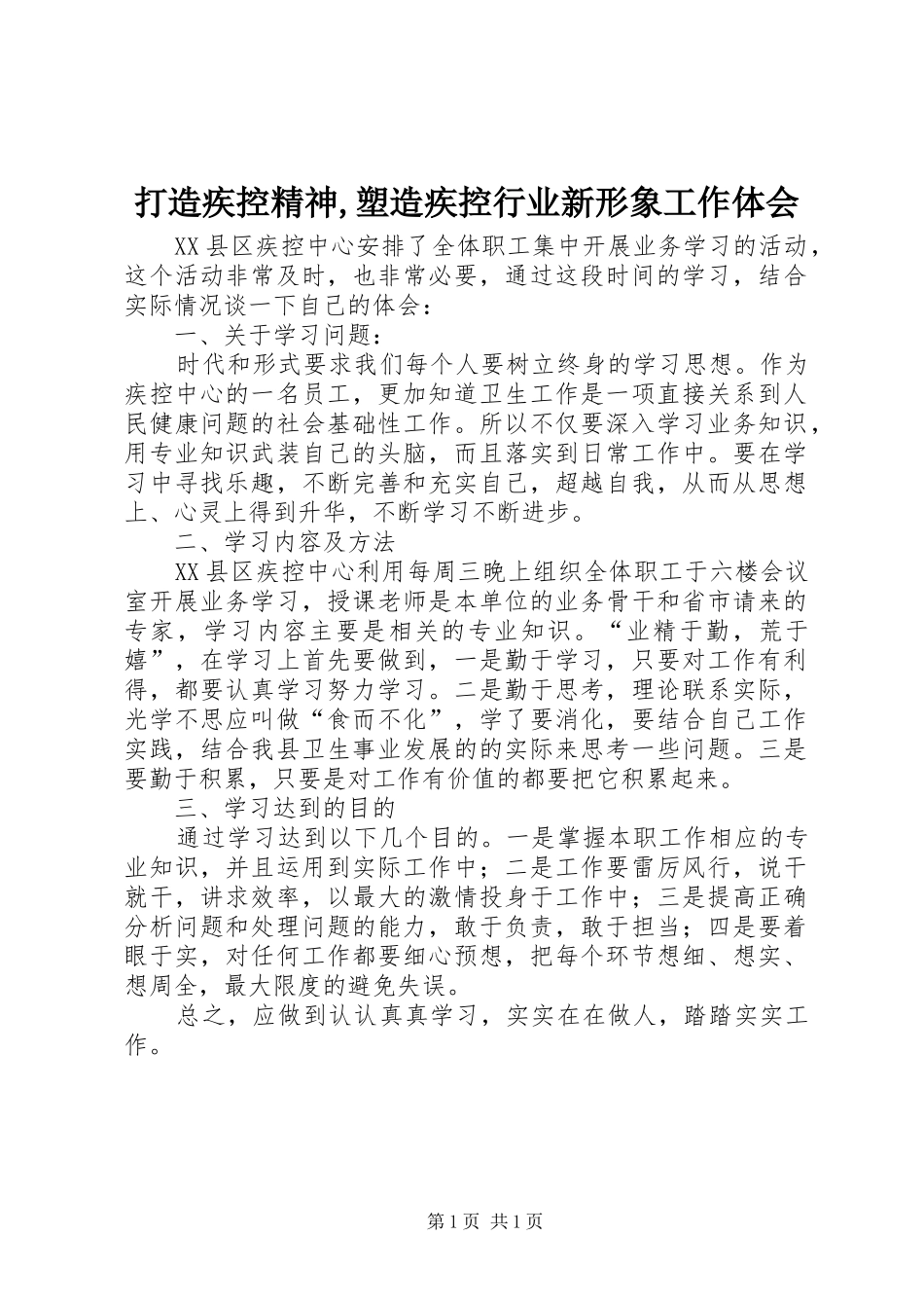 打造疾控精神,塑造疾控行业新形象工作体会_第1页